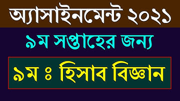 Class 9 Assignment 2021 Accounting Answer || ৯ম সপ্তাহ | Class 9 Accounting Assignment 9th Week 2021
