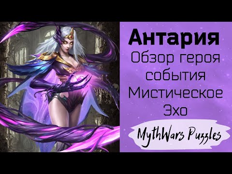 Антария. Обзор героя события Мистическое Эхо. Игра MythWars Puzzles.