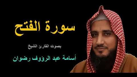 048  سورة الفتح