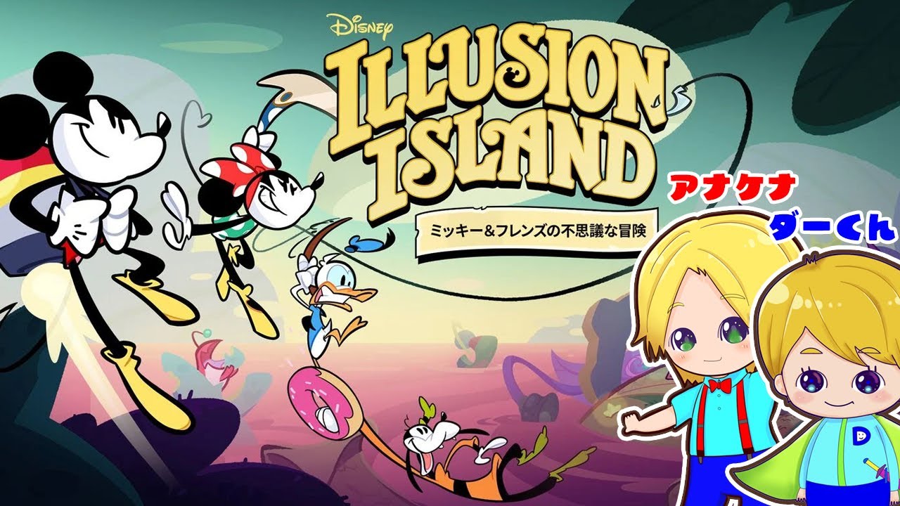 親子2人で実況プレイ】子供にも簡単なNintendo Switch『ディズニー