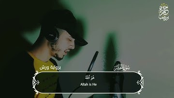 اواخر سورة الحشر للقارئ حمزه بوديب  Surat Al-Hashr