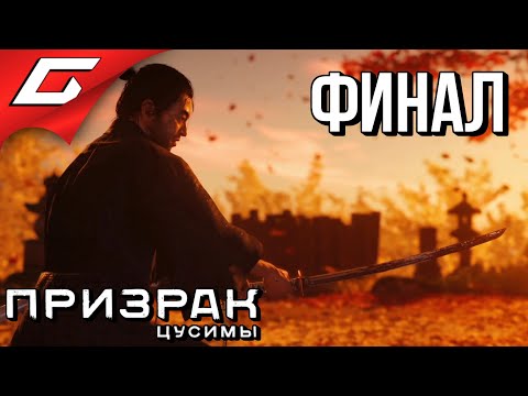 Видео: GHOST of TSUSHIMA (Призрак Цусимы) ➤ Прохождение #29 ➤ ЧЕСТЬ И ОТВАГА [Финал\Все концовки]