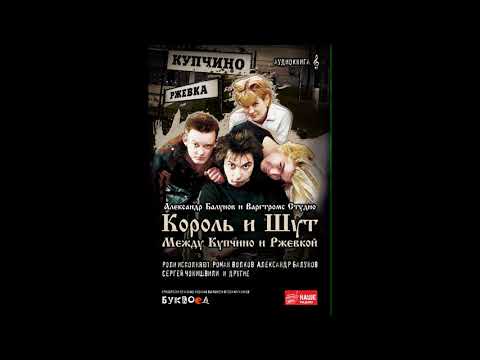 Король и шут между купчино и ржевкой аудиокнига