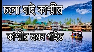 কাশ্মীর ভ্রমন গাইড পর্ব -০১ | ঢাকা টু কাশ্মীর | Dhaka to Jammu & kashmir Low Cost Tour Suggestion