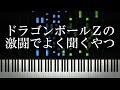 ドラゴンボールZの戦闘でよく聞くやつ 