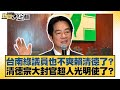 台南綠議員也不爽賴清德了 清德宗大封官超人光明使了 新聞大白話 20250714 7 謝寒冰 楊永明 栗正傑 台南綠議員也不爽賴清德了 清德宗大封官超人光明使了 新聞大白話 20250714 7 謝寒冰 楊永明 栗正傑