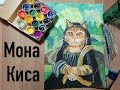 Рисуем кошку в образе МОНЫ ЛИЗЫ