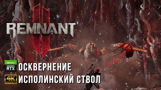 Remnant II - Босс Осквернение - локация Исполинский Ствол - Йаэша