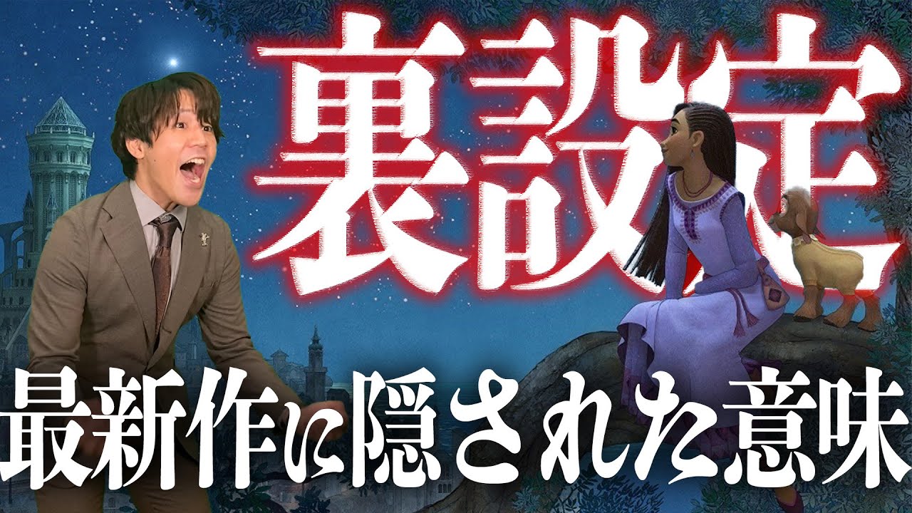 【ディズニーが遂に…!?】ウィッシュの本編映像に隠されたメッセージがヤバい