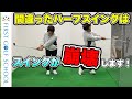 【ハーフスイング】間違ったハーフスイング練習だと一生上手くならない！？大切なポイントを説明。