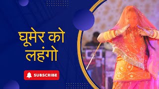 Ghoomer Ko Lahengo dance | Nisha Khangarot | New Rajasthani Dance | Iconic Rajasthani Dance