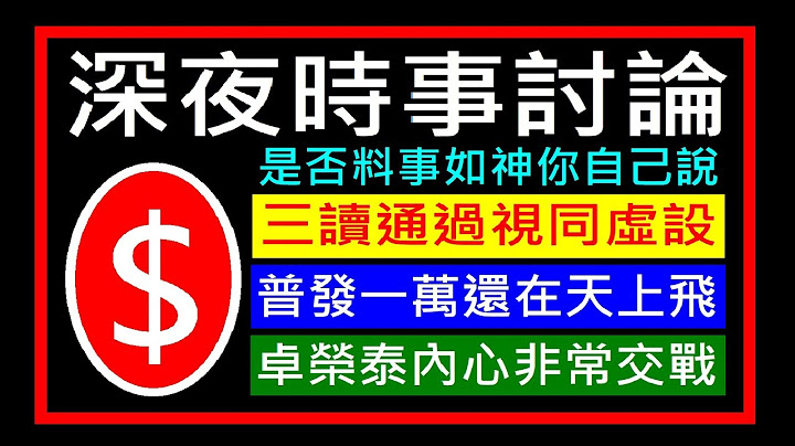 三讀通過是同虛設普發1萬還在天上飛【卓榮泰 內心非常交戰】他是否料是如神你自己說。白同學時事討論