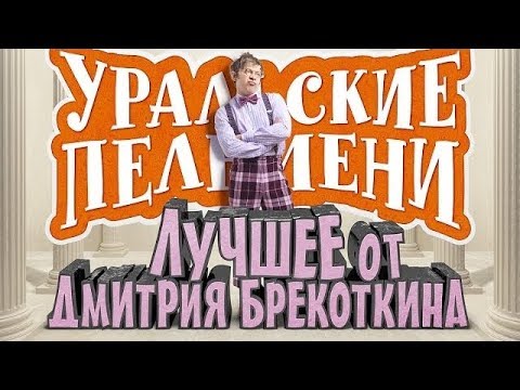 Уральские Пельмени - Лучшее От Дмитрия Брекоткина