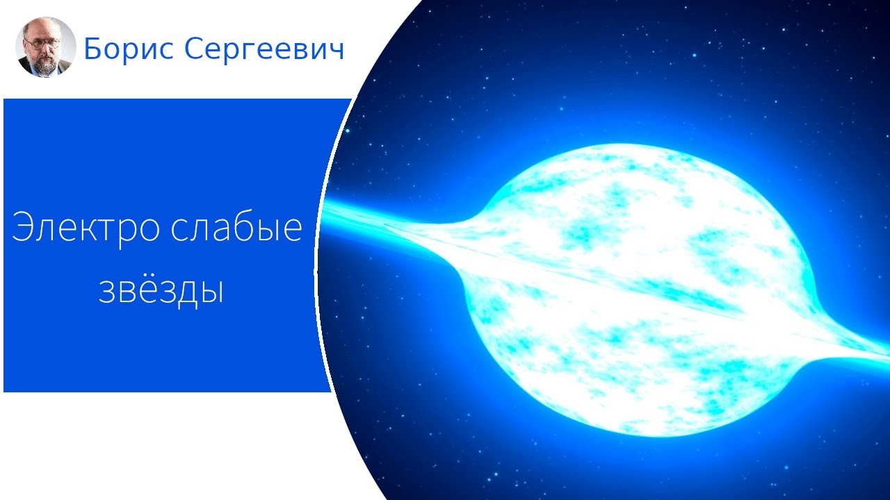 Электро слабые звёзды