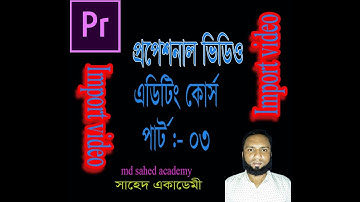 how to import video premiere pro cc bangla tutorial part 03