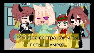 👑{_Меme ты даже петь не умеешь_}👑//гача клуб//