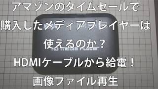 格安メディアプレイヤー　HDMIケーブルからの給電で使う　画像ファイルの再生