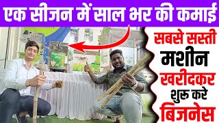 इस गर्मी के सीजन में शुरू करें यह नया बिजनेस | दिन की कमाई होगी 5000 से ज्यादा |