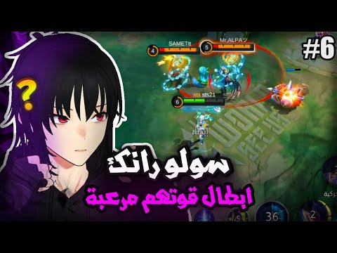 تنويع ابطال تعنيف يوزونغ سولو رانك موبايل ليجند Mlbb 