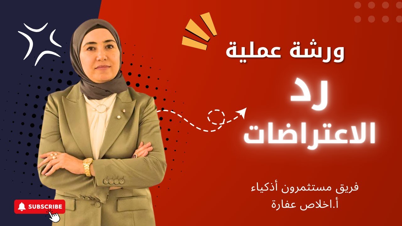 ورشه عمليه رد اعتراضات