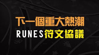 【必看】RUNES將會是下一個比特幣重大賽道  銘文將會被取代!? | 符文協議 | RUNESTONE 【繁／簡字幕】