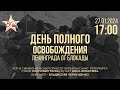 ДЕНЬ ПОЛНОГО ОСВОБОЖДЕНИЯ ЛЕНИНГРАДА ОТ БЛОКАДЫ