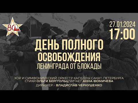 Видео: ДЕНЬ ПОЛНОГО ОСВОБОЖДЕНИЯ ЛЕНИНГРАДА ОТ БЛОКАДЫ