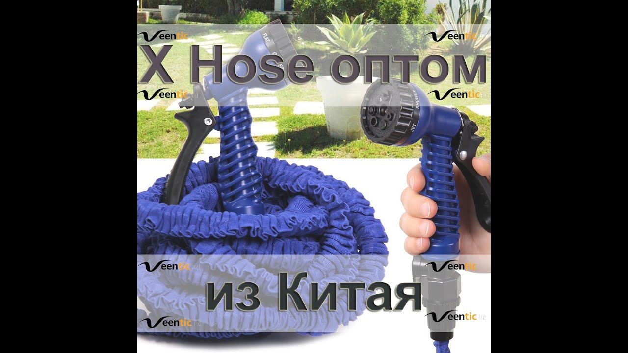 Поливочный шланг xhose оптом шланги оптом - YouTube