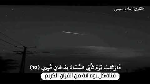 الآيه دي مرعبه جداً //تلاوة خاشعة ماتيسر من سورة:الدخان (حالة واتس) //  للقارئ/إسلام صبحي.