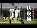 Eng Sub|Ba Duan Jin| Qigong| Chinese Qigong exercise| 12 Minute Full Workout| 八段锦| 12 分钟 全套呼吸导引|