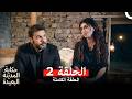 حكاية المدينة البعيدة الحلقة 2 Arabic Dubbed الحلقات الطويلة 
