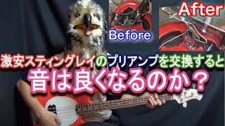 【HUMPBACK engineering】激安スティングレイのプリアンプを変えたら・・・？Sterling by MUSIC MAN S.U.B. Series StingRay Ray4