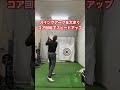 ヘッドスピードの上げ方は色々な方法がある絶対これという動きはなく自分に合った動きでスピードアップ #ゴルフ #飛距離アップ #ヘッドスピード