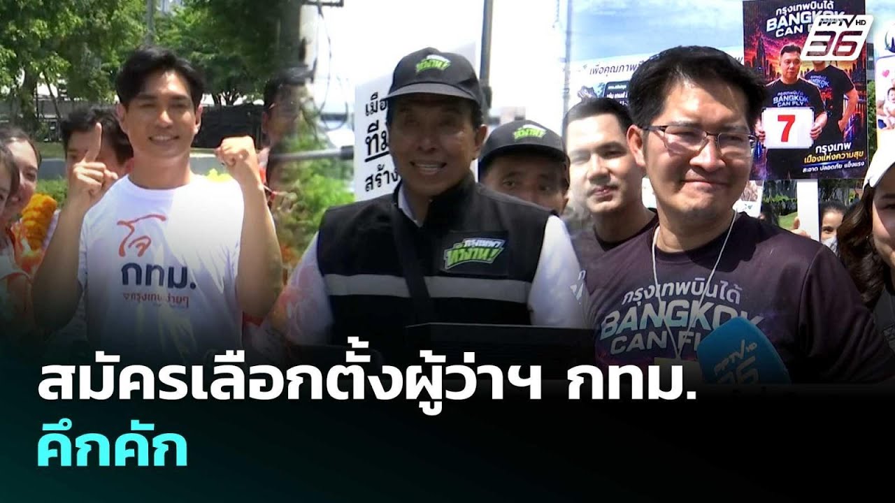 สมัครเลือกตั้งผู้ว่าฯ กทม. คึกคัก  | เข้มข่าวเย็น | 28 พ.ค. 69