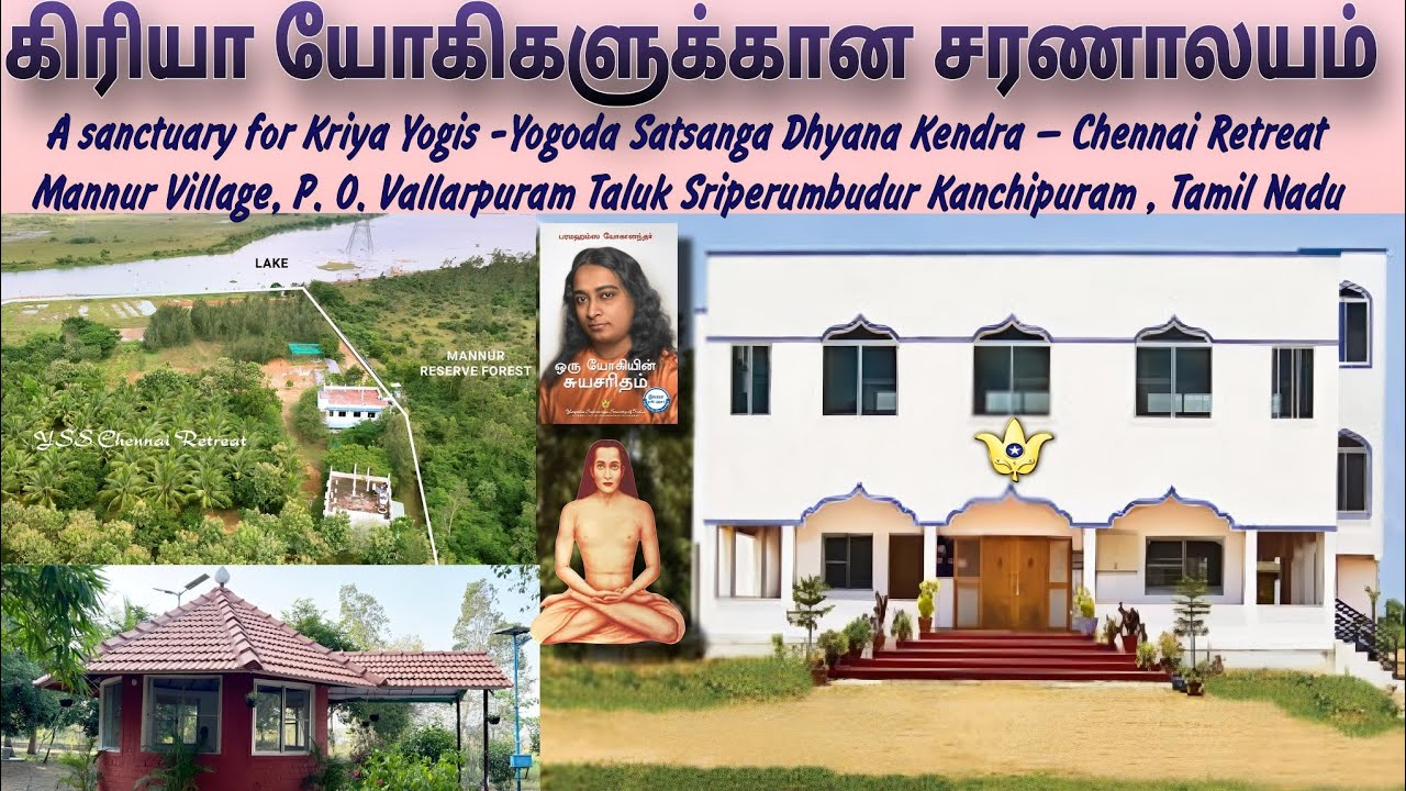 கிரியா யோகிகளுக்கான சரணாலயம் A sanctuary for Kriya Yogis YSS சாதனாலயம் - Sriperumbudur Kanchipuram