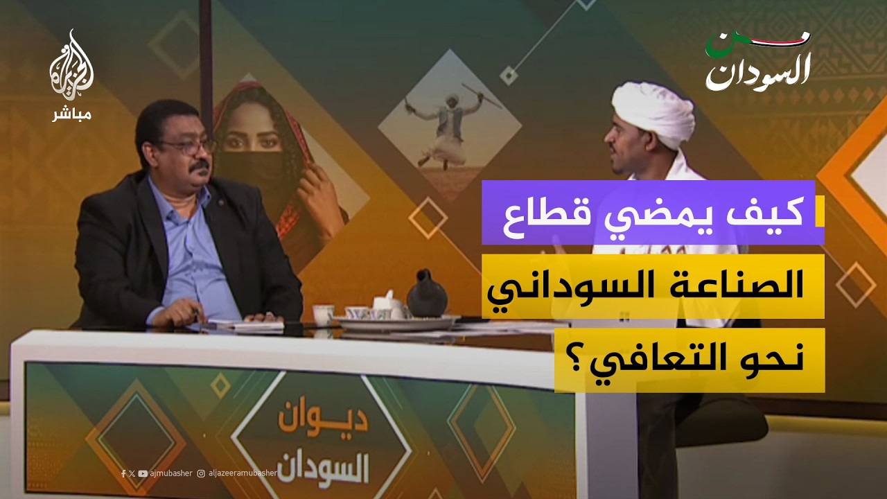 من الخسائر إلى الأمل.. كيف يمضي قطاع الصناعة السوداني نحو التعافي؟