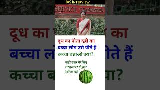 🖌️📚 ias interview questions || ias interview me puche gaye sawal || #ias #upsc #shorts