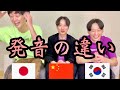 【日本語/韓国語/中国語】"発音の違い"