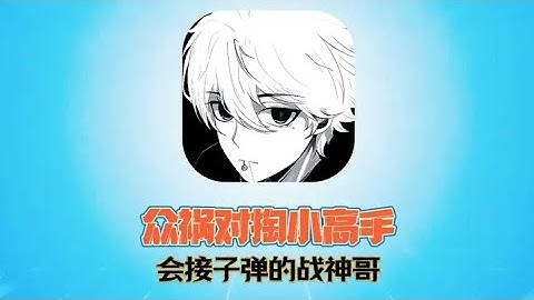 V车队：众祸哥对掏会接子弹的战神哥！