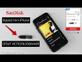 Флешка для iPhone SanDisk - полноценный опыт использования -  iXpand mini iPhone SDIX40-N