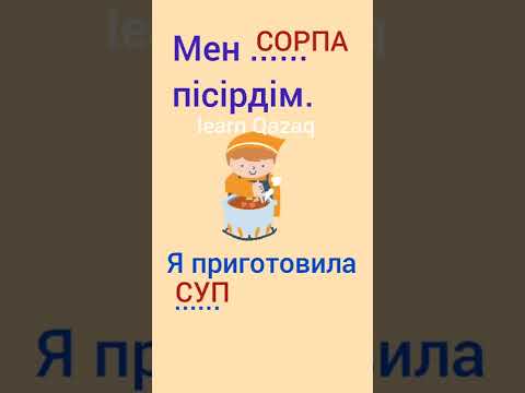 как сказать по-казахски 'Я испекла', 'я приготовила'? #казахскийязык
