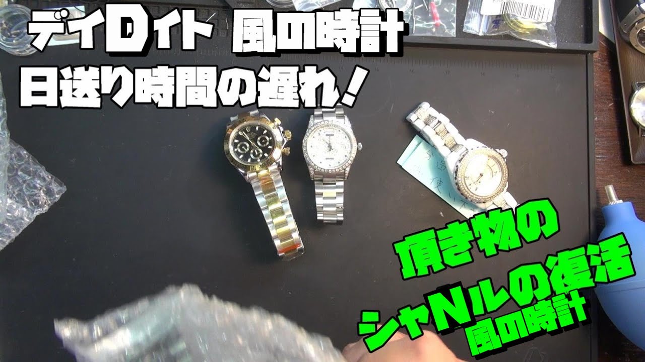 修理依頼！◯レックス風デイDイト系の時計！前編！日送り遅れとムーブ