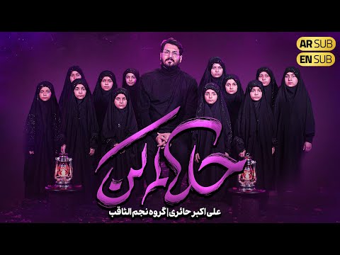 نماهنگ جدید حلالم کن علی اکبر حائری و گروه سرود نجم الثاقب Najm Al Sagheb 