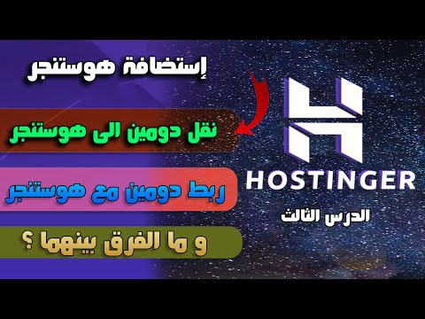 كيفية نقل دومين الى هوستنجر كيفية ربط دومين مع هوستنجر الفرق بينهما
