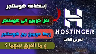 كيفية نقل دومين الى هوستنجر + كيفية ربط دومين مع هوستنجر + الفرق بينهما