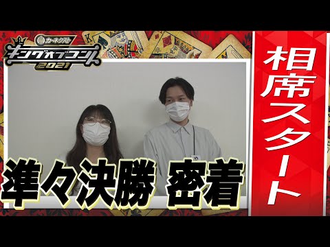 【キングオブコント2021】相席スタートの準々決勝に密着！