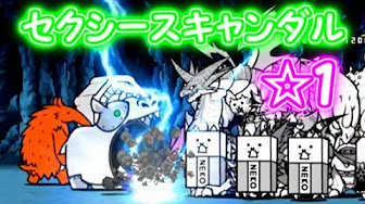 にゃんこ大戦争 せくしーすきゃんだる 攻略動画まとめ Youtube