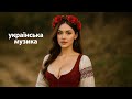 Спокій Карпат Сучасна Етно Фольк Музика України Для Сну Та Медитації Спокій Карпат Сучасна Етно Фольк Музика України Для Сну Та Медитації
