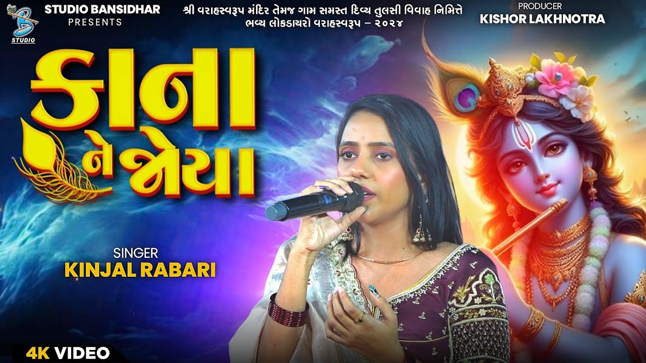 કાના ને જોયા | Kinjal Rabari | Stuio Bansidhar Official 