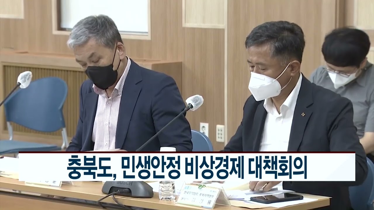 CCS충북방송_8월 18일_충북도, 민생안정 비상경제 대책회의